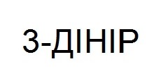 3-дінір