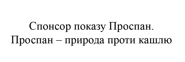 проспан-природа проти кашлю