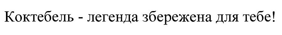 коктебель-легенда збережена для тебе!