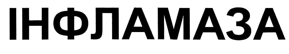 інфламаза