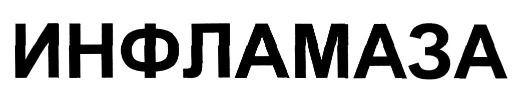 инфламаза