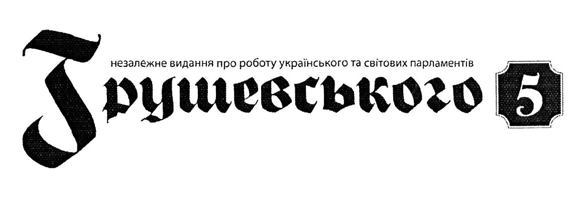 незалежне видання про роботу українського та світових парламентів
