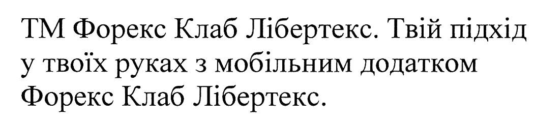 твій підхід у твоїх руках з мобільним додатком форекс клаб лібертекс