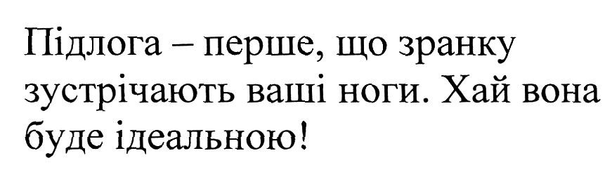 підлога-перше, що зранку зустрічають ваші ноги