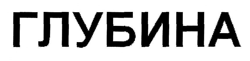 глубина