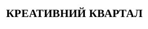 креативний квартал