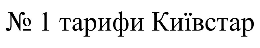 №1 тарифи київстар