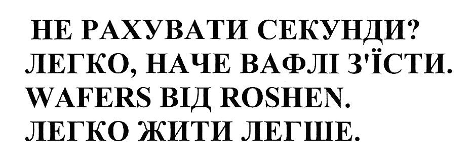 легко, наче вафлі з'їсти