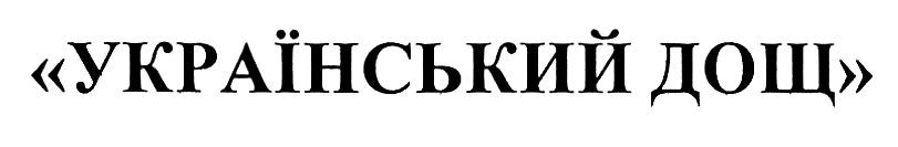 український дощ