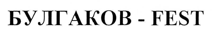 булгаков-fest