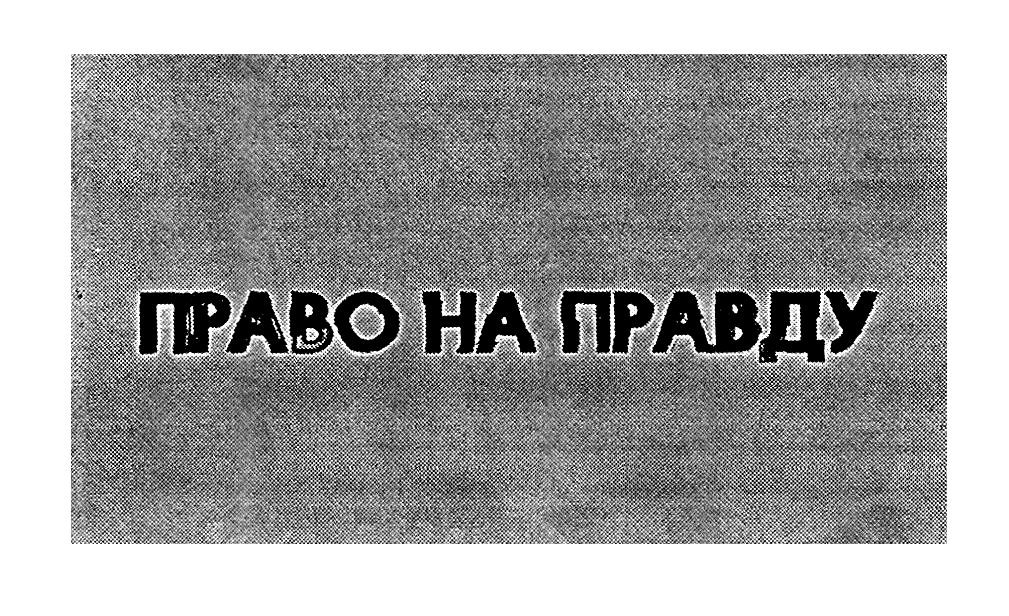 право на правду