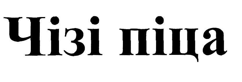 чізі піца