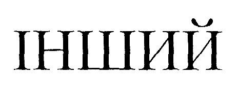 інший