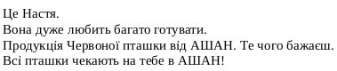 це настя. вона дуже любить багато готувати. продукція червоної пташки від ашан. те чого бажаєш. всі пташки чекають на тебе в ашан!