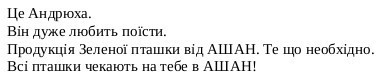 це андрюха. він дуже любить поїсти. продукцію зеленої пташки від ашан. те що необхідно. всі пташки чекають на тебе в ашан!