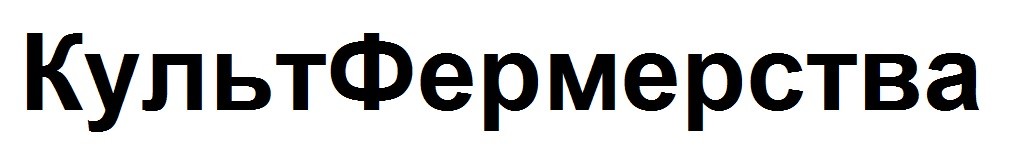 культфермерства