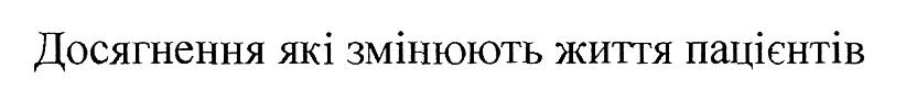 досягнення які змінюють життя пацієнтів