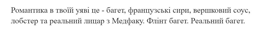 романтика в твоїй уяві це-багет, французькі сири, вершковий соус, лобстер та реальний лицар з медфаку. флінт багет. реальний багет.