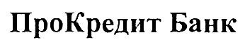прокредит банк