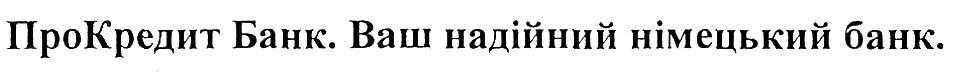 прокредит банк. ваш надійний німецький банк.
