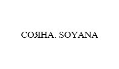 сояна.soyana