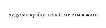 будуємо країну, в якій хочеться жити