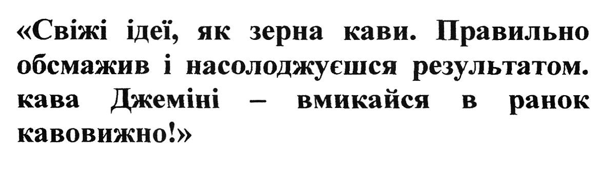 "свіжі ідеї, як зерна кави. правильно обсмажив і насолоджуєшся результатом. кави джеміні-вмикайся в ранок кавовижно!"