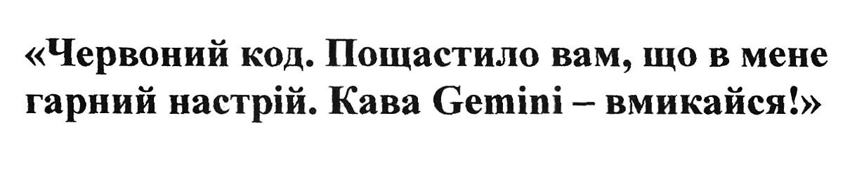 "червоний код. пощастило вам, що в мене гарний настрій. кава gemini-вмикайся!"