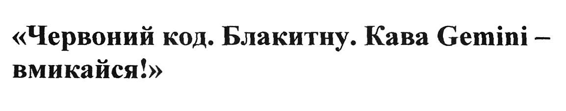 "червоний код. блакитну. кава gemini-вмикайся!"