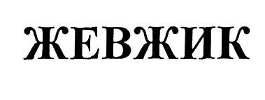 жевжик