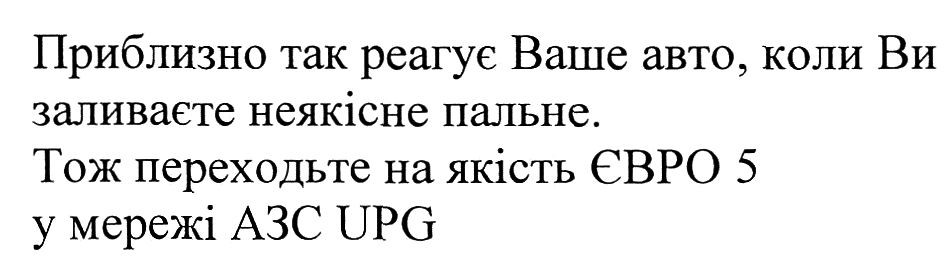приблизно так реагує ваше авто, коли ви заливаєте неякісне пальне. тож переходьте на якість євро 5 у мережі азс upg