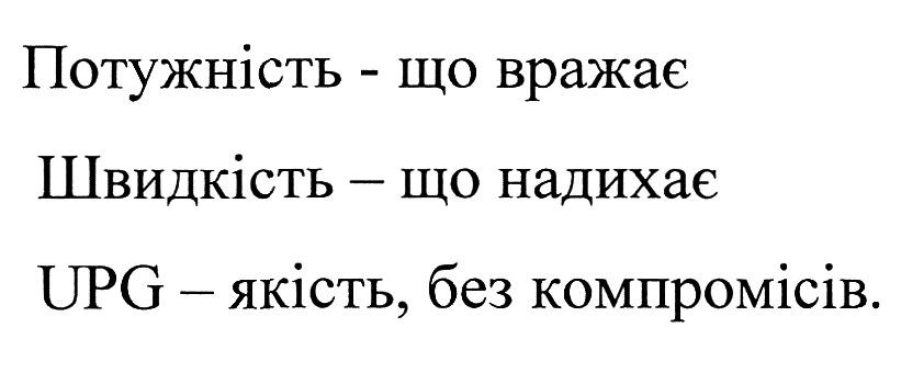 upg-якість, без компромісів