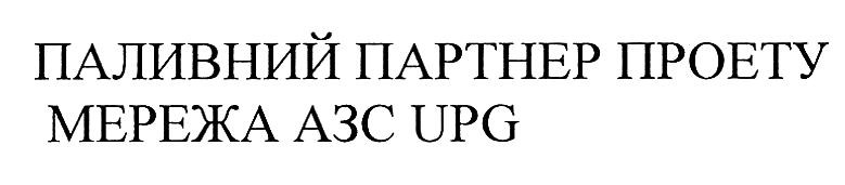паливний партнер проекту мережа азс upg
