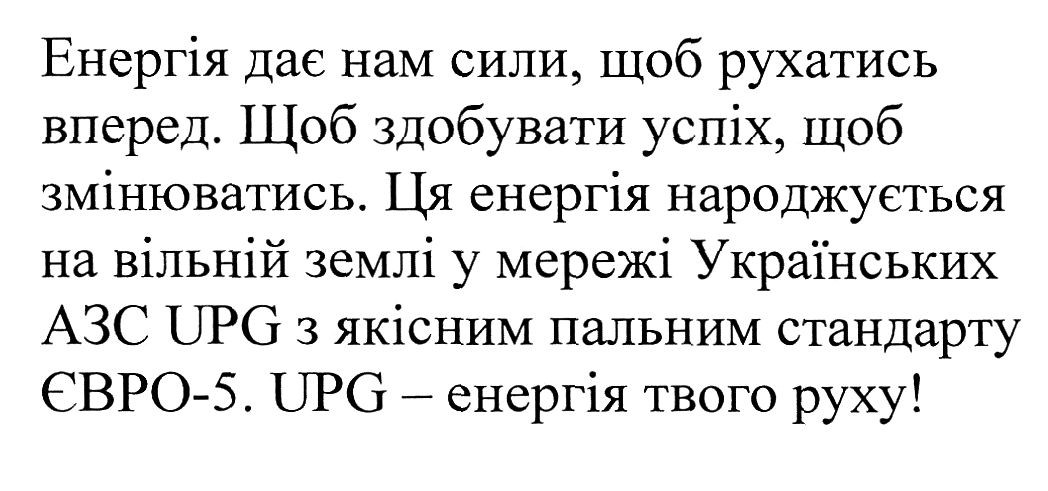 енергія дає нам сили, щоб рухатись вперед. щоб здобувати успіх, щоб змінюватись.ця енергія народжується на вільній землі у мережі українських азс upg з якісним пальним стандарту євро-5. upg-енергія твого руху!