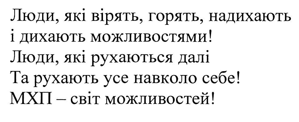 люди, які вірять, горять, надихають і дихають можливостями! люди, які рухаються далі та рухають усе навколо себе! мхп-світ можливостей!