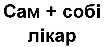 сам+собі лікар