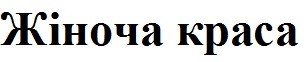 жіноча краса