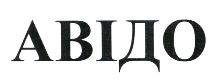 авідо