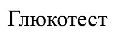 глюкотест