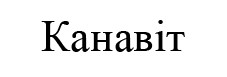 канавіт