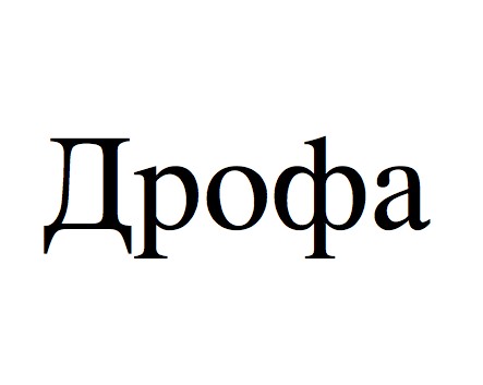 дрофа