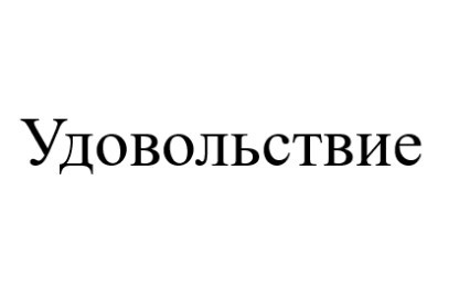 удовольствие