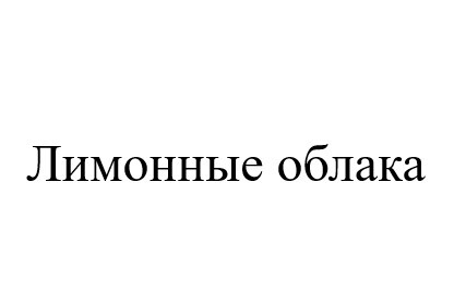 лимонные облака