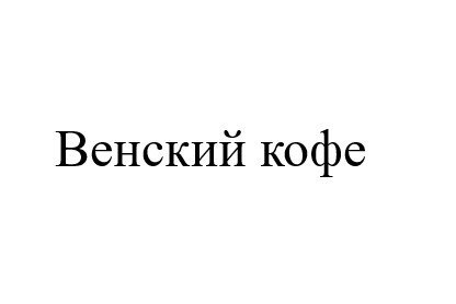 венский кофе
