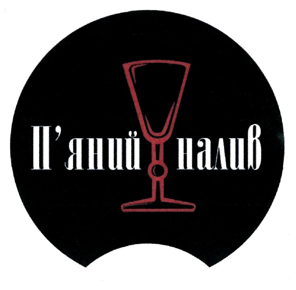 п`яний налив