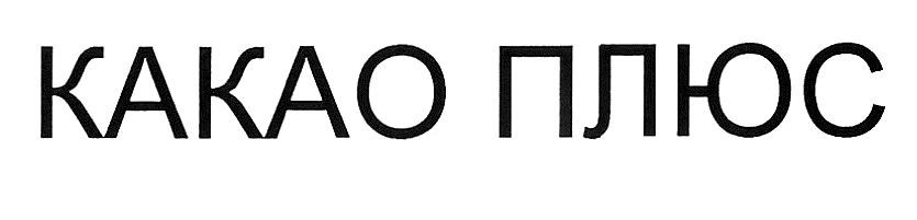 какао плюс