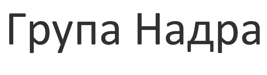 група надра