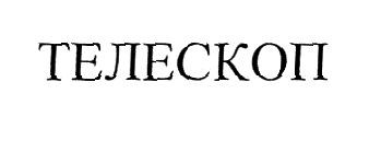 телескоп