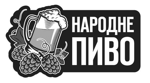 народне пиво