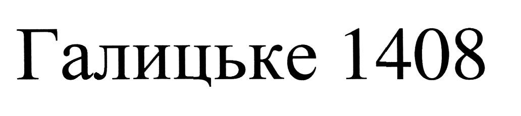 галицьке 1408